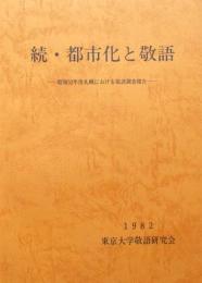 続・都市化と敬語　昭和52年度札幌における敬語調査報告