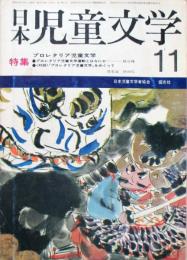 日本児童文学　第17巻第11号