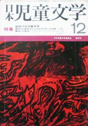 日本児童文学　第17巻第12号