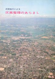 名古屋市1968　民間施行による区画整理のあらまし　№2