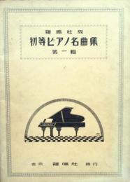 鶏鳴社版　初等ピアノ名曲集　第1輯