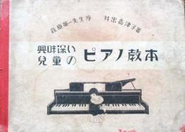 興味深い児童のピアノ教本
