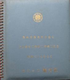 農林省濃尾用水地区　犬山頭首工堤体工事竣工記念　写真帖