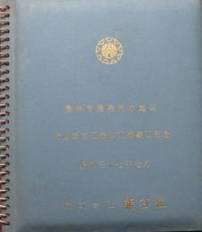 農林省濃尾用水地区　犬山頭首工堤体工事竣工記念　写真帖