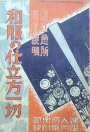 秘訣急所　図解説明　和服の仕立方一切