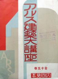 アルス建築大講座　全15巻　内容見本