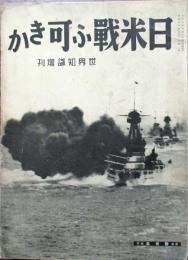 日米戦ふ可きか