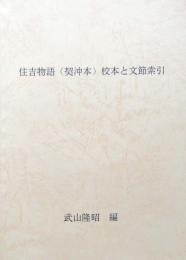住吉物語（契沖本）校本と文節索引