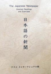 日本語の新聞　今日の問題 改訂版