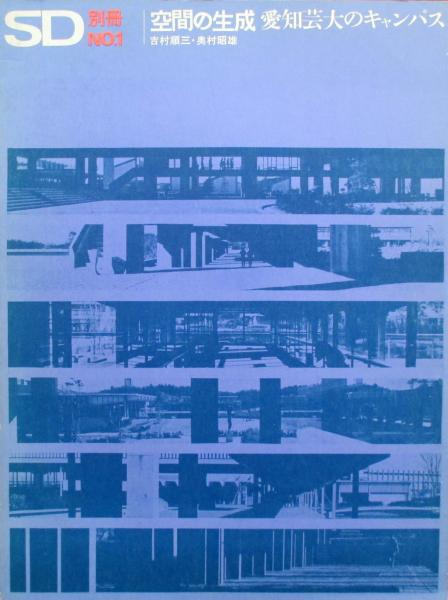 空間の生成愛知芸大のキャンパス吉村順三奥村昭雄
