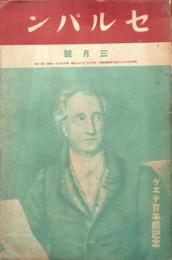 セルパン　第13号　ゲエテ百年祭記念