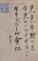 東京有楽町キリンビール会社宛　明治屋京城支店　年賀葉書
