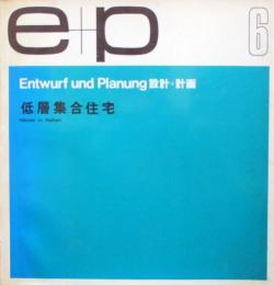 e+p　Entwurf und Planung　設計+計画 6　低層集合住宅