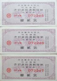 大日本帝国政府戦時郵便貯金切手3枚、特別返信切手券6枚