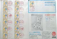 第29回国民体育大会記念公式スタンプ集