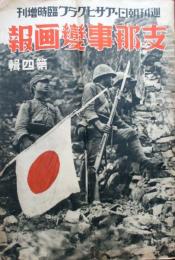 週刊朝日・アサヒグラフ臨時増刊　支那事変画報　第4報