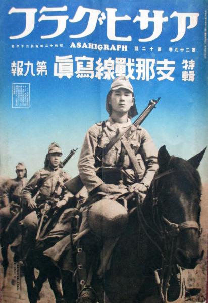 アサヒグラフ 支那戦線写真 第9報 / キヨ書店 / 古本、中古本