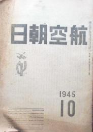 航空朝日　第6巻第9号