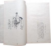 日本民俗図誌　第8冊　婚姻篇