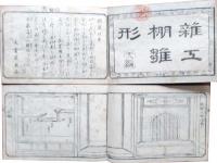 雑工三編　大工棚雛形　上下