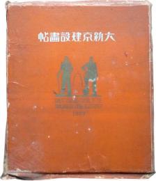 第一次計画完成記念　大新京建設画帖