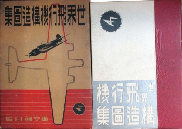 世界飛行機構造図集(櫻木俊晃編) / キヨ書店 / 古本、中古本、古書籍の