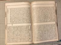 支那撰述　高僧摘要　巻1～4