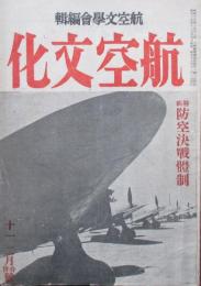 航空文化　第2巻第11、12合併号　特輯防空決戦体制