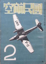 国民航空　通巻287号