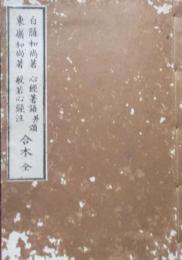 白隠和尚著　心経著語并頌　東嶺和尚著　般若心経注 合本 全