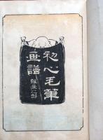 初心毛筆画譜　雑之部
