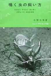 鳴く虫の飼い方