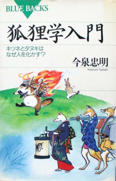中古】 狐狸学入門 キツネとタヌキはなぜ人を化かす？/講談社