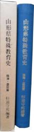 山形県特殊教育史　精薄・虚弱篇