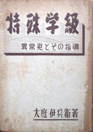 特殊学級　異常児とその指導