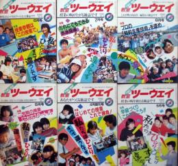 教室　ツーウェイ　創刊号～第1巻7号