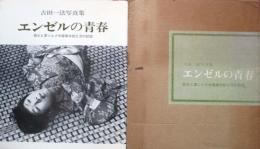 エンゼルの青春　森永ヒ素ミルク中毒事件被災児の記録 吉田一法写真集