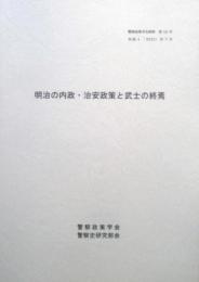 明治の内政・治安政策と武士の終焉