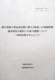 暴力団員の資金源活動に関する組長への損害賠償請求訴訟の動向と今後の課題について