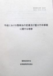 警察における警察法の変遷及び重大不祥事事案に関する考察