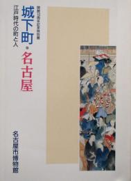 開館10周年記念特別展　城下町・名古屋　江戸時代の町と人