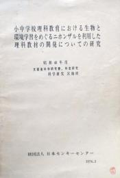 小中学校理科教育における生物と環境学習を巡るニホンザルを利用した理科教材の開発についての研究