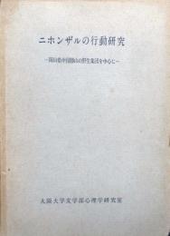 ニホンザルの行動研究　岡山県中国勝山の野生集団を中心に