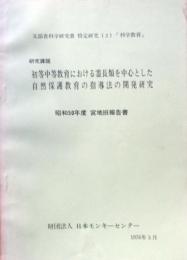 初等中等教育における霊長類を中心とした自然保護教育の指導法の研究開発