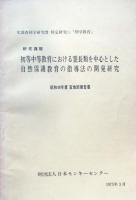 初等中等教育における霊長類を中心とした自然保護教育の指導法の研究開発