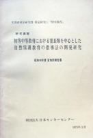 初等中等教育における霊長類を中心とした自然保護教育の指導法の研究開発