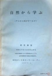 自然からの学び（サルからなにが学べるか）