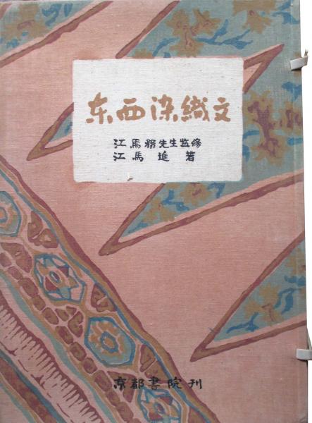 『東西染織文』限定百部　江馬進　京都書院　彩色木版画全50葉３２０裂地模様　レア 東西染織文(江馬進 江馬務監修) / 古本、中古本、古書籍の通販は「日本