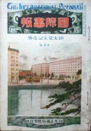 国際画報　続関東大震災号　2巻11号