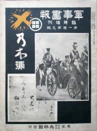 軍事画報　1巻9号　臨時増刊　乃木号